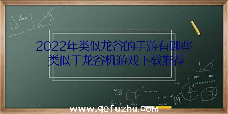 2022年类似龙谷的手游有哪些